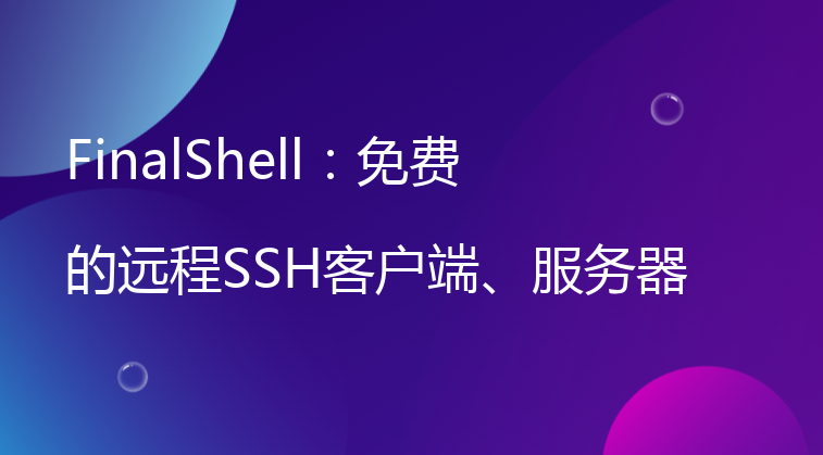 FinalShell：免费的远程SSH客户端、服务器管理和网络工具
