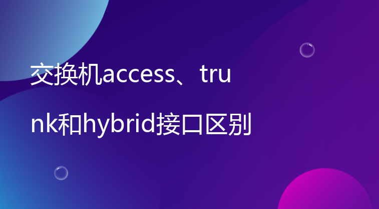 交换机access、trunk和hybrid接口区别