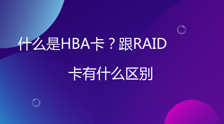 什么是HBA卡？跟RAID卡有什么区别