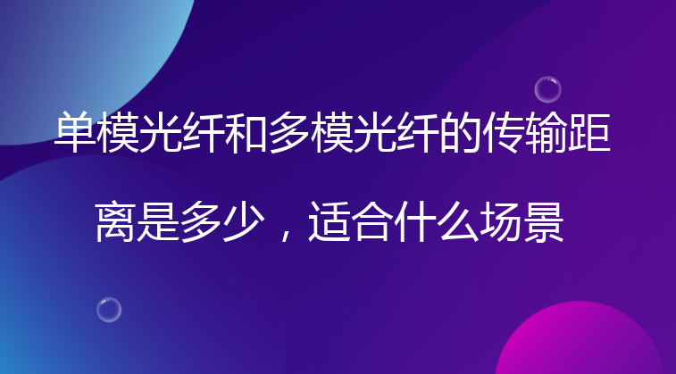 单模光纤和多模光纤的传输距离是多少，适合什么场景