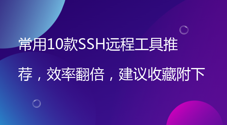 常用10款SSH远程工具推荐，效率翻倍，建议收藏附下载地址