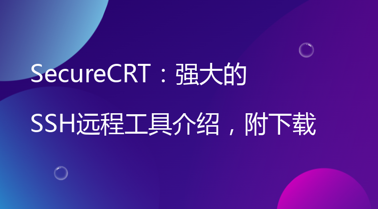 SecureCRT：强大的SSH远程工具介绍，附下载地址