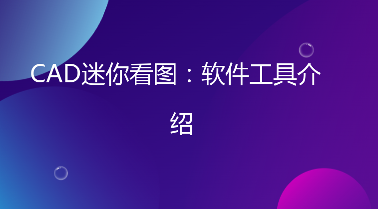 CAD迷你看图：免费轻量级CAD图纸查看软件工具介绍，附下载地址