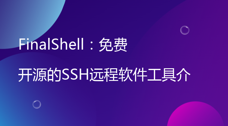 FinalShell：免费开源的SSH远程软件工具介绍，附下载地址