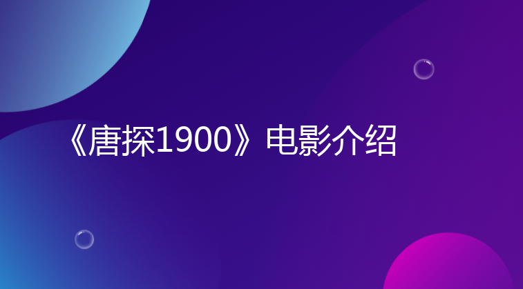 《唐探1900》电影介绍，附网盘下载地址