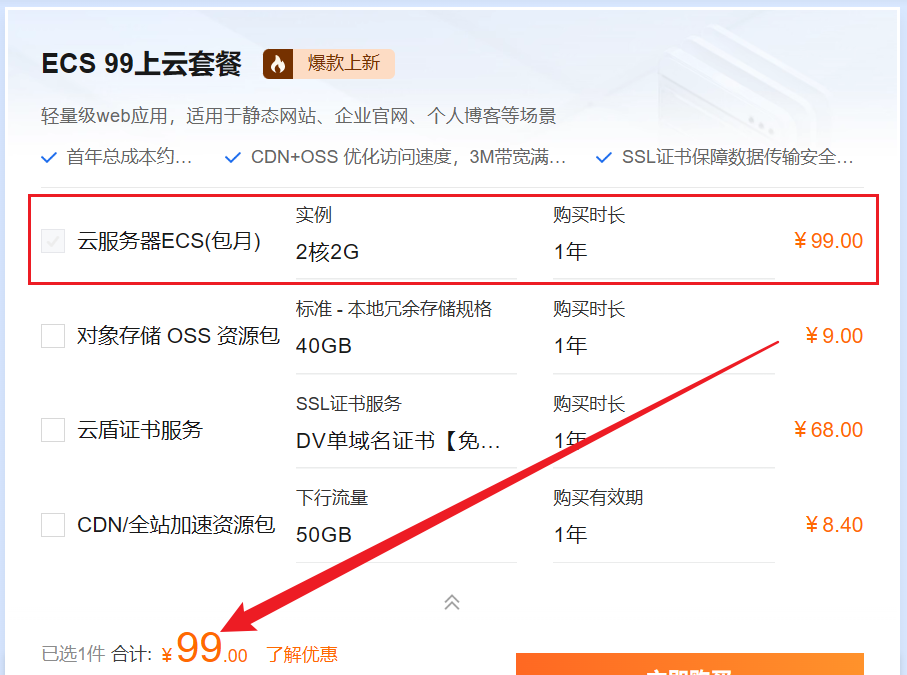 【阿里云】2025年8月(最新)2核2G 99元/年，不限流量，ECS服务器活动大促