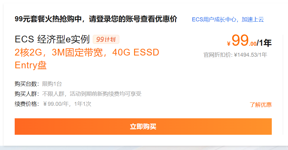 【阿里云】2核4G低至199元/年，续费同价，不限流量，99计划活动详情！