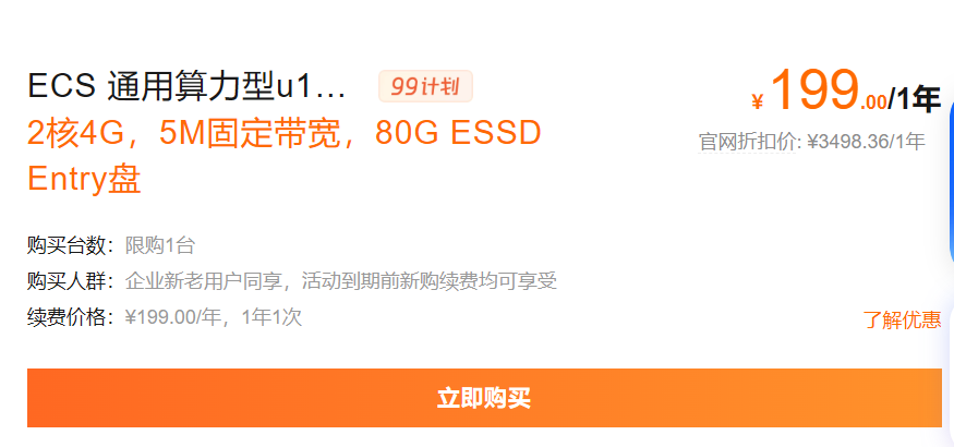 【阿里云】2核4G低至199元/年，续费同价，不限流量，99计划活动详情！