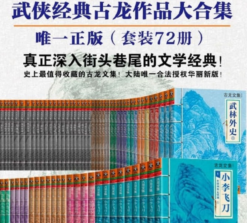 古龙作品文集精装72册下载，唯一正版(套装72册)真正深入街头巷尾的文学经典!