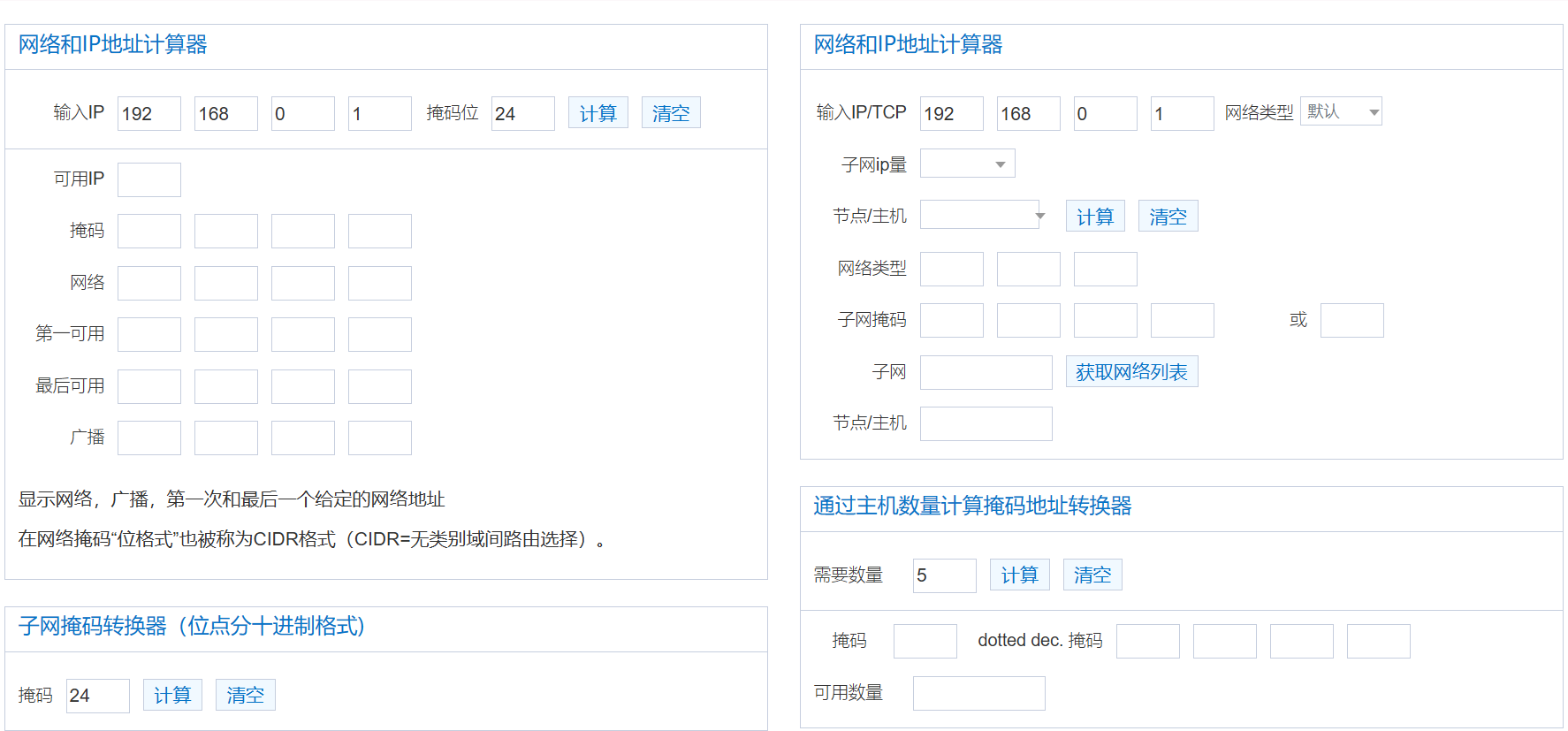 网络工程师必备工具【IP地址/掩码计算工具】，离线版无需联网