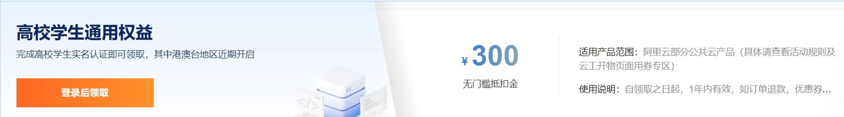 【阿里云】高校学生云服务器300元无门槛券，2核2G服务器68元/年