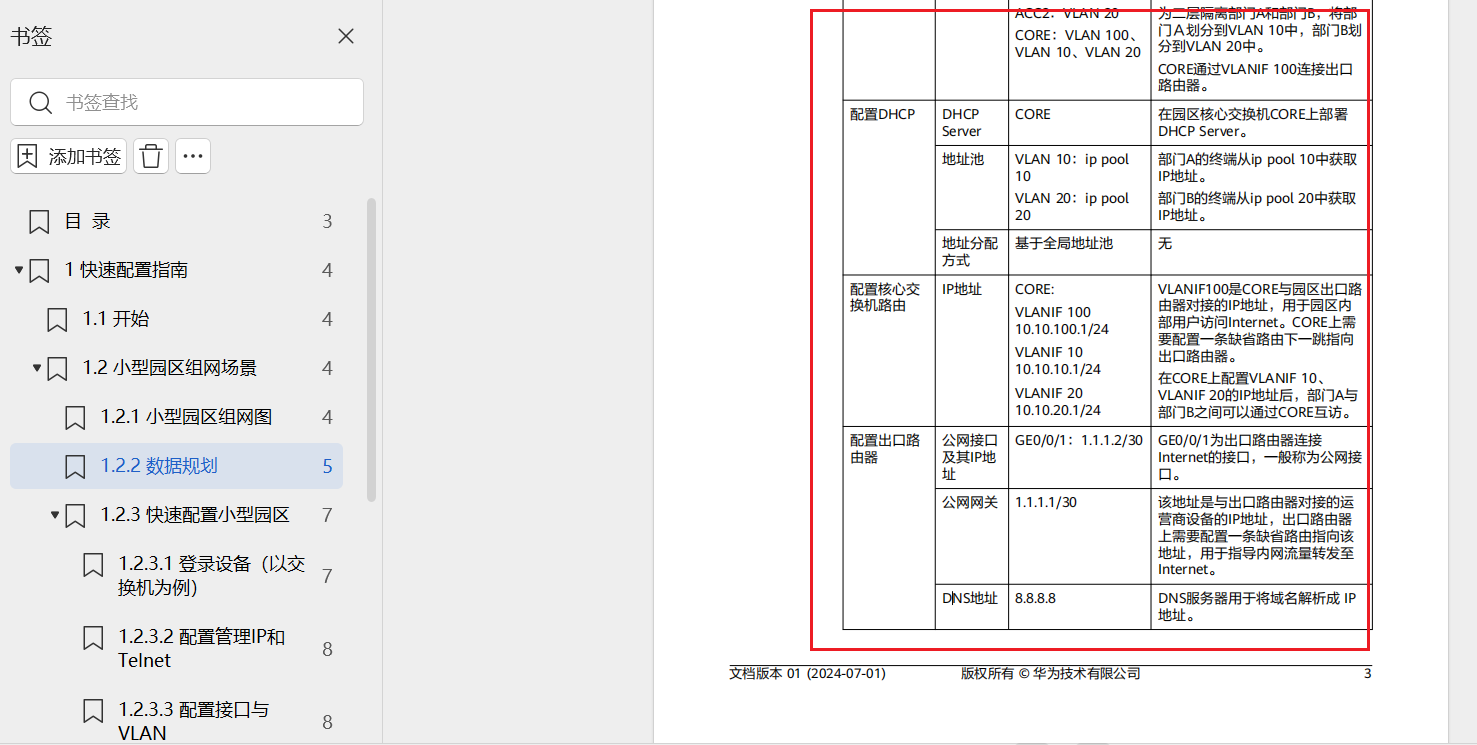 中小型园区网络组网PDF配置完整指南(含拓扑设计、VLAN规划、交换机配置)，带目录华为官方手册