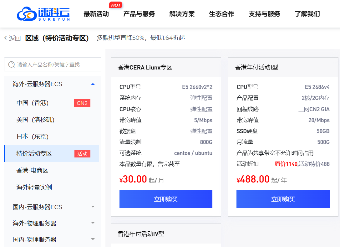 速科云 | 2核2G不限流量最低30元/月,100%高性能,香港/海外服务器CN2优化