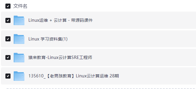 (最新)Linux运维云计算从入门到精通全套资料200G教程免费分享下载