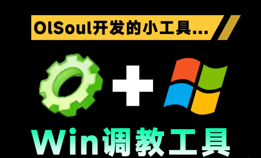 Win系统优化调校小工具！1M不到，轻松解决Windows系统各种问题，内置丰富小组件