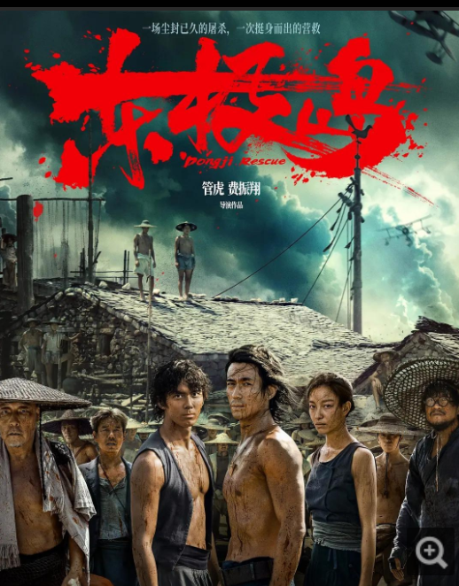 《东极岛》正式版未删减 4K画质 百度/夸克资源分享