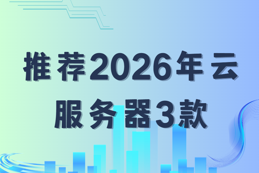 2026年推荐3款便宜的高性价比服务器，免备案。