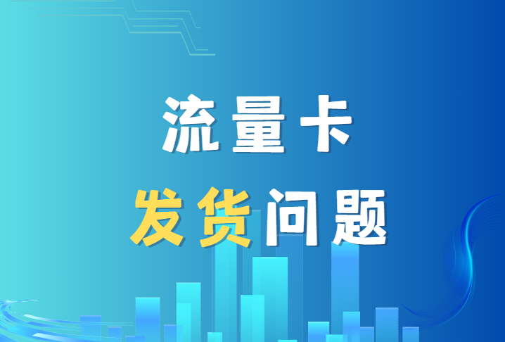 流量卡发货 - 下单流量卡后，多久会发货收到快递