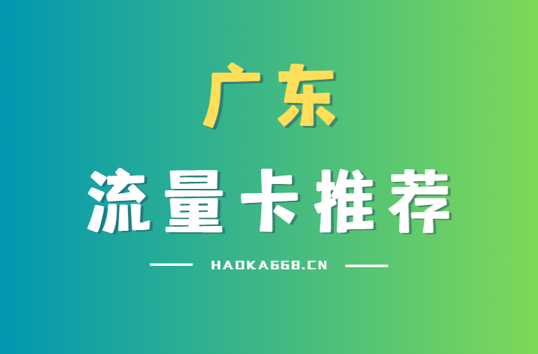 [广东]2026年最新便宜流量卡推荐，正规授权，运营商官方审核发货