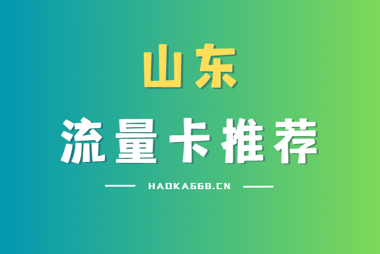 [山东]2026年(最新)便宜流量卡推荐，每日更新，联通电信移动广电流量卡！