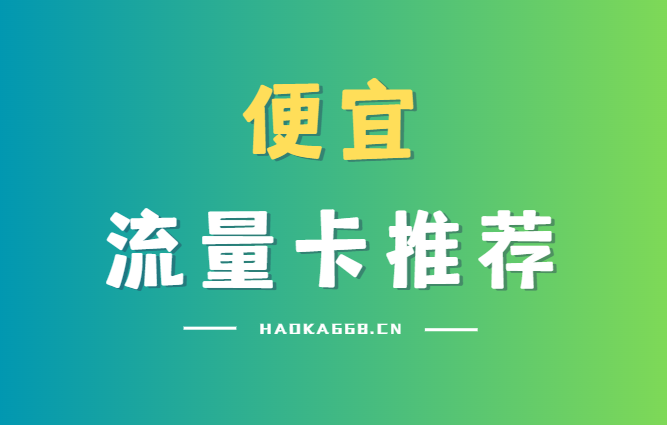 [重庆]2026年(最新)便宜流量卡推荐，每日更新，联通电信移动广电流量卡！