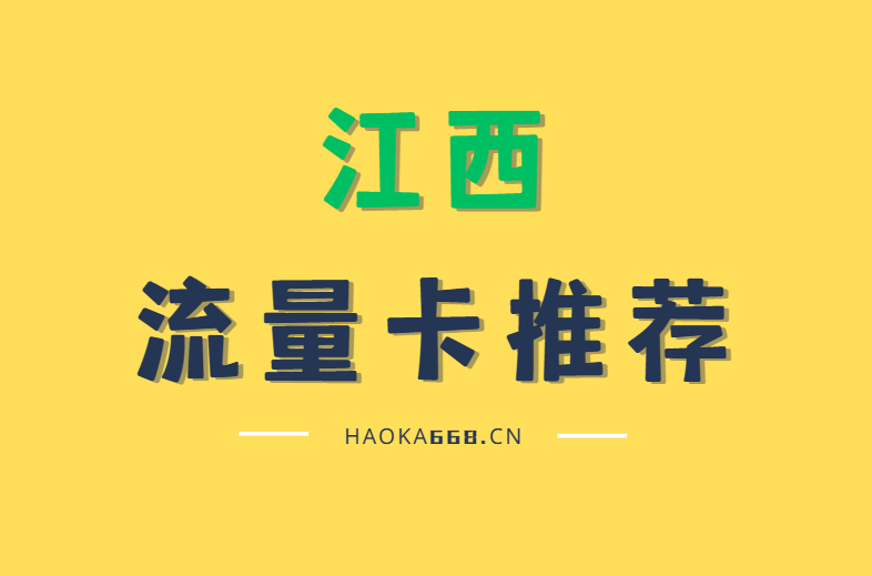 [江西]2026年(最新)便宜流量卡推荐，每日更新，联通电信移动广电流量卡！