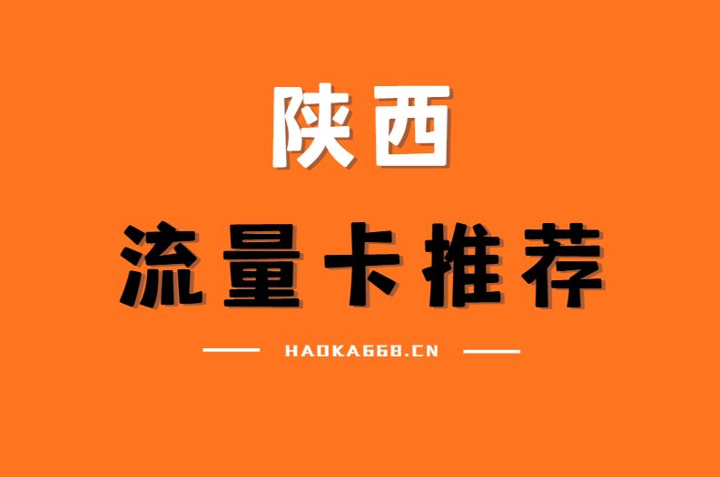 [陕西]2026年(最新)便宜流量卡推荐，每日更新，联通电信移动广电流量卡！