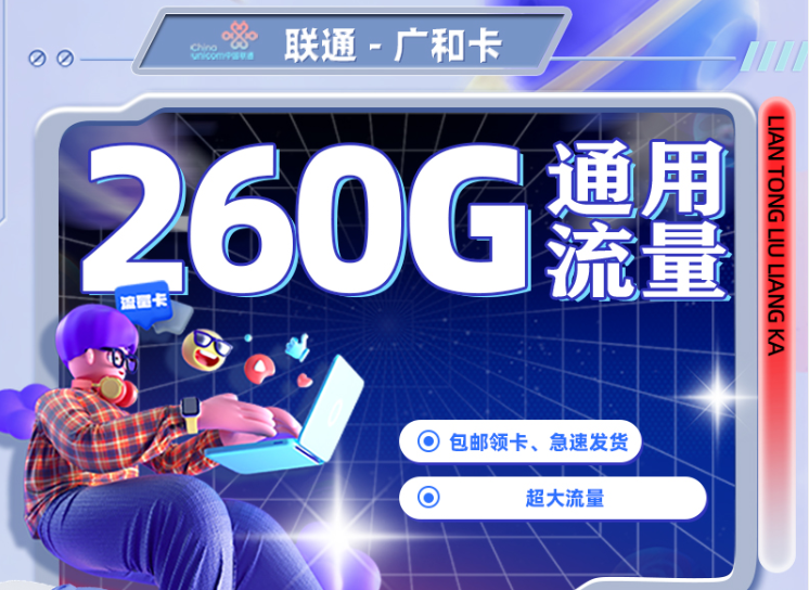 推荐 | 联通广和卡【广东专属】 38元/月享260G全国通用+0.15元/分钟语音通话