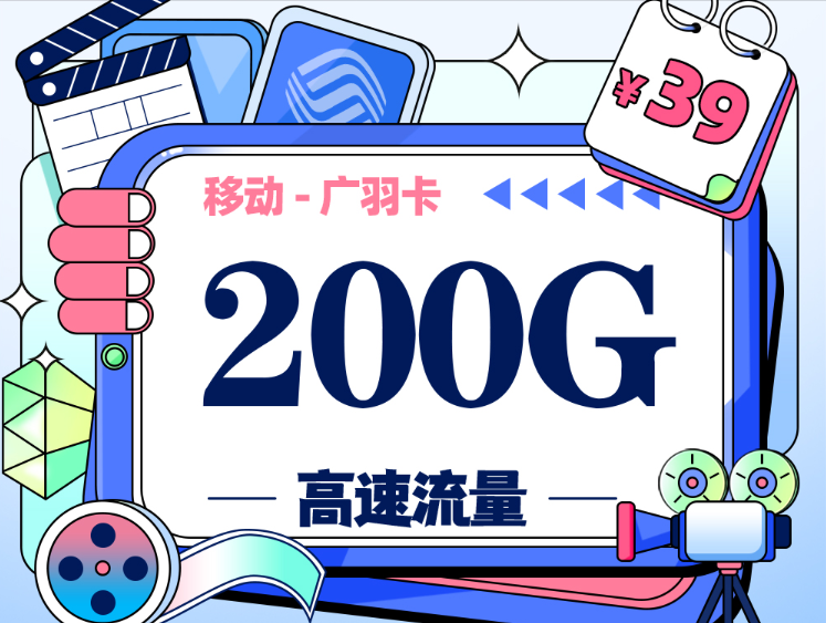 【移动广羽卡】39元/月，享170G全国通用+30G定向流量+100分钟通话，两年套餐，广东专属
