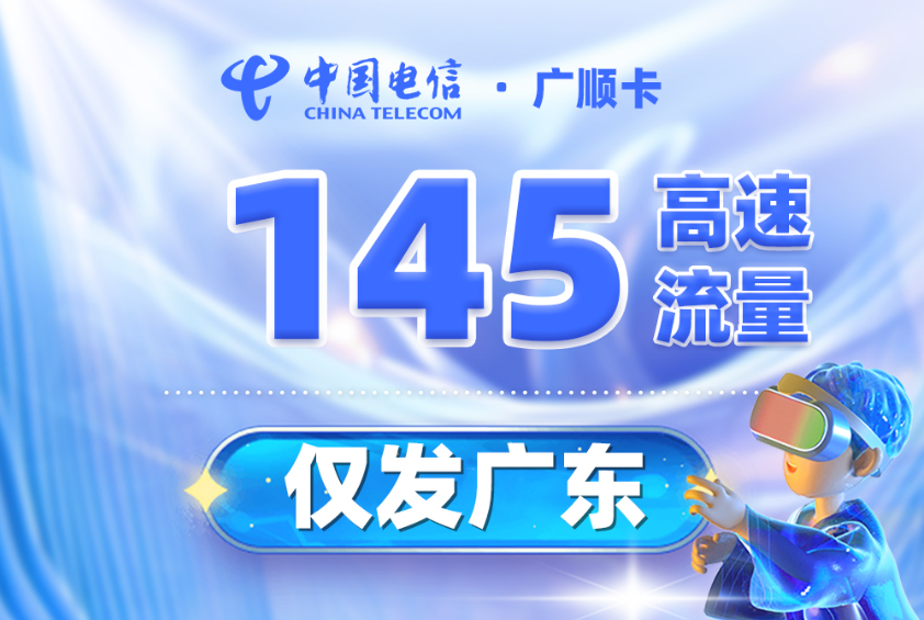 【电信广顺卡】 30元/月，享115G通用流量+30G定向流量+100分钟通话广东专属