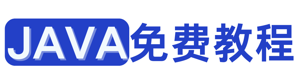 Java免费教程