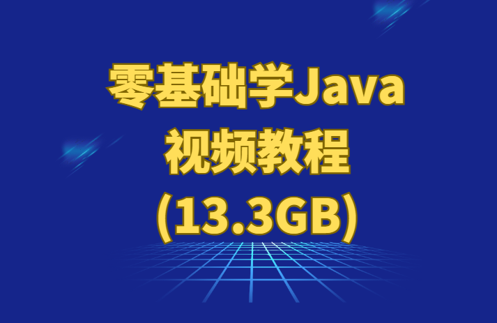 《零基础学Java教程》文件大小13.3GB，编程完全零基础的初学者