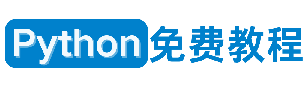 Python免费教程
