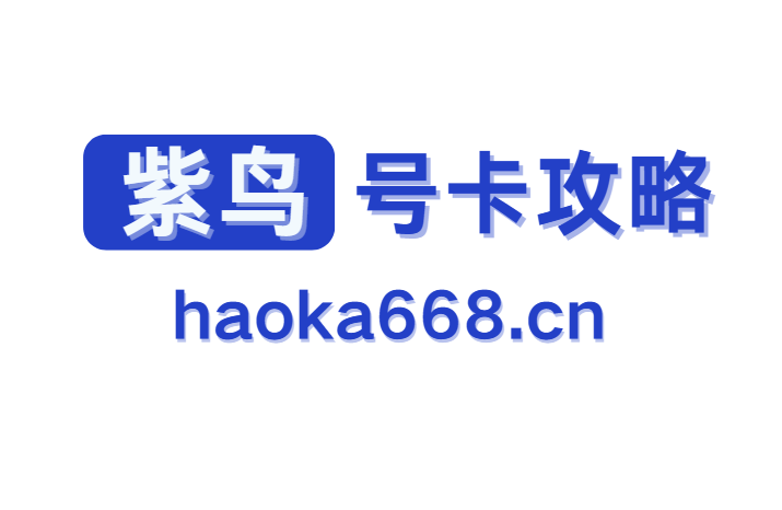 【新人必读】流量卡攻略！号卡问题、订单问题、发货问题、激活问题汇总