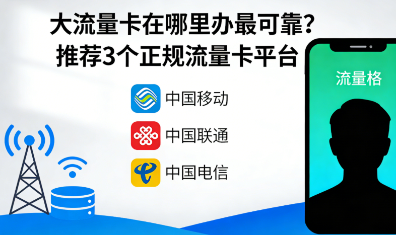 大流量卡在哪里办最可靠？推荐3个正规流量卡平台