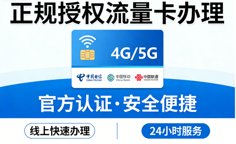 线上办理的流量卡靠谱吗，哪里能办理？