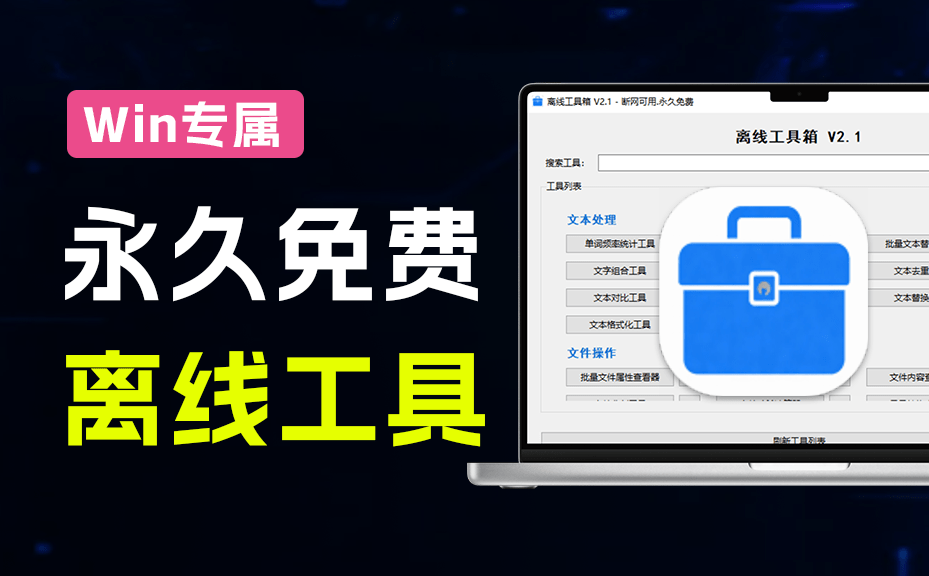 Windows永久免费可用！离线工具箱，内置 50+功能，附下载地址