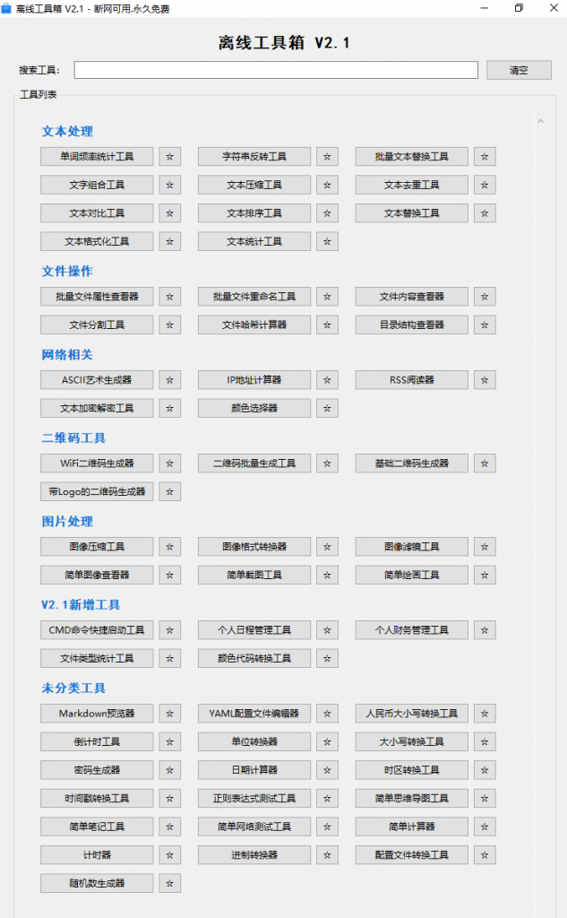 Windows永久免费可用！离线工具箱，内置 50+功能，附下载地址