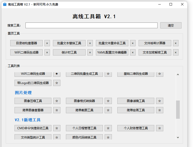 Windows永久免费可用！离线工具箱，内置 50+功能，附下载地址