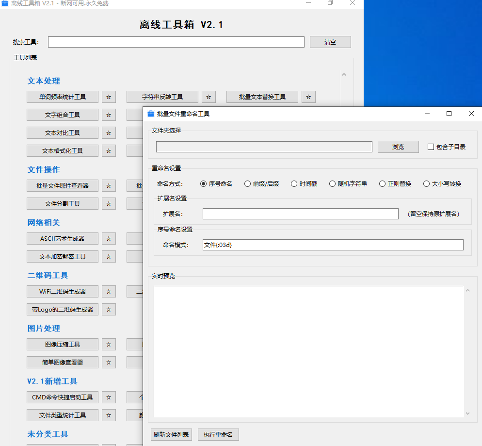 Windows永久免费可用！离线工具箱，内置 50+功能，附下载地址