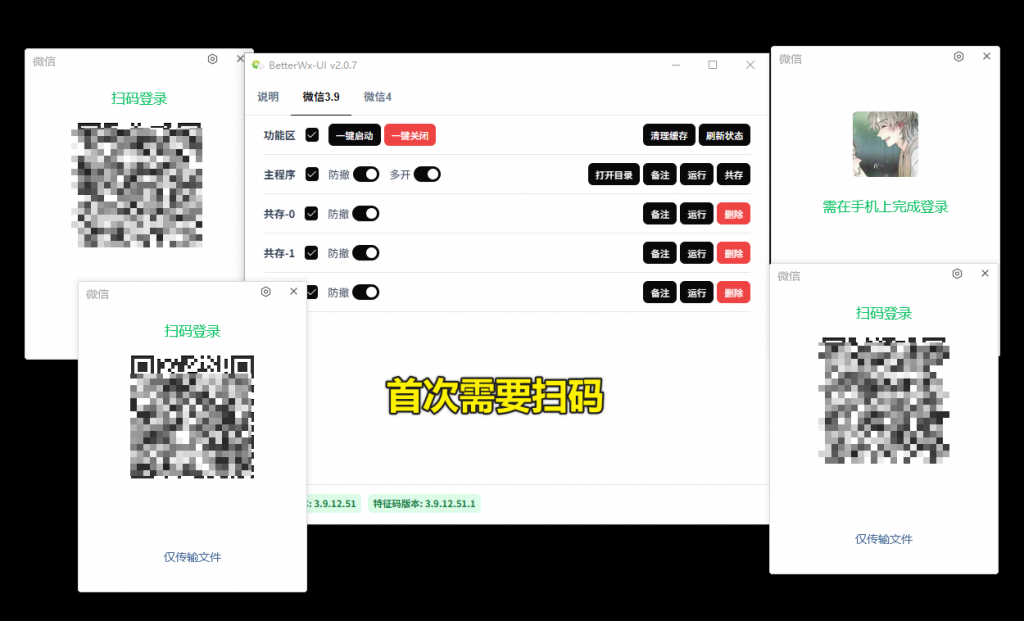 微信QQ企微钉钉电脑版多开，防撤回、多账号免扫码登录，轻松实现多账号自由！BetterWx-UI 开源免费