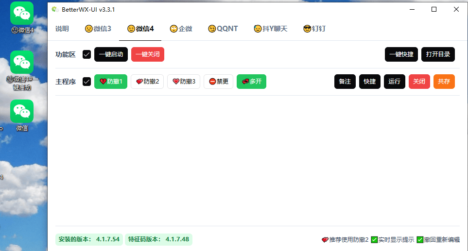 微信QQ企微钉钉电脑版多开，防撤回、多账号免扫码登录，轻松实现多账号自由！BetterWx-UI 开源免费