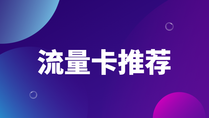 2026(最新)湖南_联通七星卡39元180G+100分钟，2年优惠，流量卡推荐!