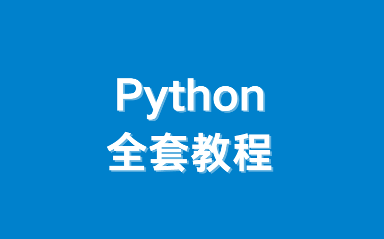2万多买的Python教程全套，入门到精通 Python全栈开发教程