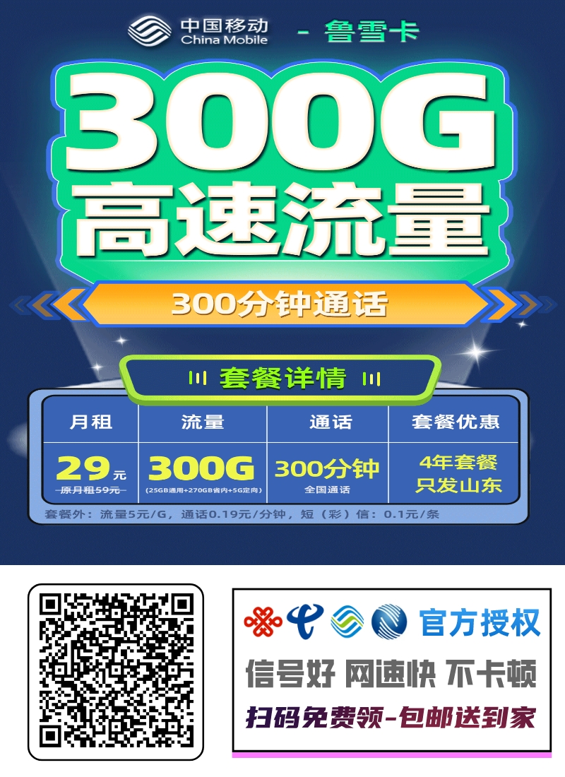2026山东爆款流量卡推荐！移动鲁雪卡，300G加300分钟通话全能配置