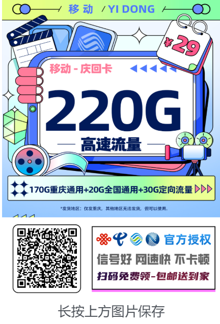 重庆专属神卡！29元享220G超大流量，两年套餐稳稳省！