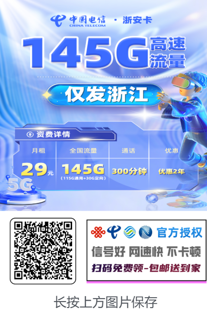 浙江人专属！29元=145G流量+300分钟通话，性价比炸裂！