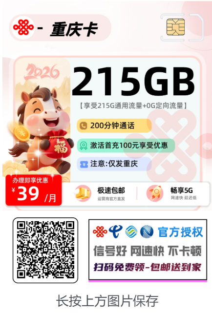 (最新)重庆人都在抢这张卡！39元215G+200分钟，还上门激活！