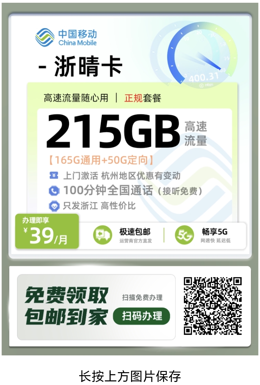 浙江专属流量王炸！39元=215G流量+100分钟通话，手慢无！