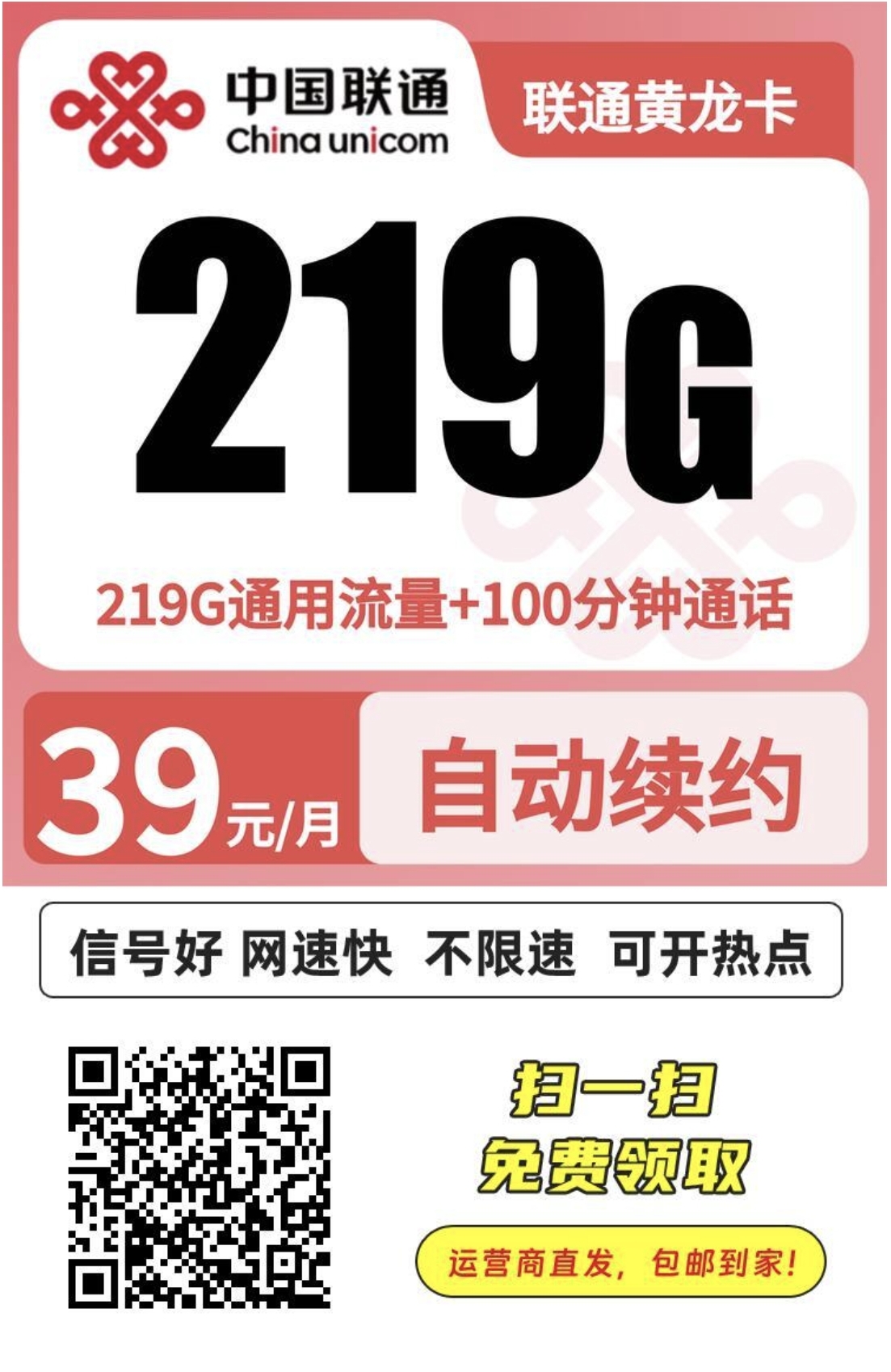 【震撼广西】月租39元享219G超大流量！联通黄龙卡，刷剧打游戏永不掉线！